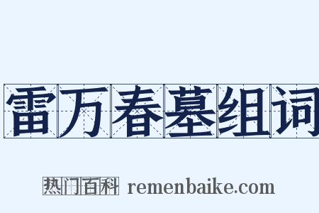 雷万春墓组词是什么意思的图片